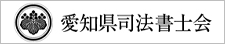 愛知県司法書士会