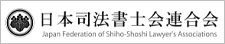 日本司法書士連合会