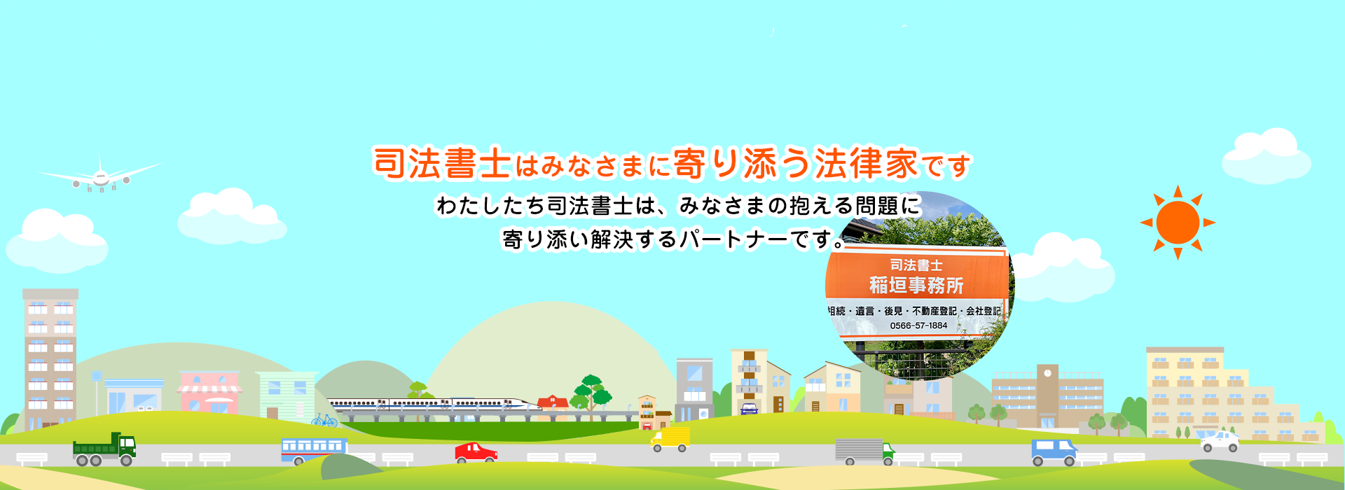 司法書士はみなさまに寄り添う法律家です