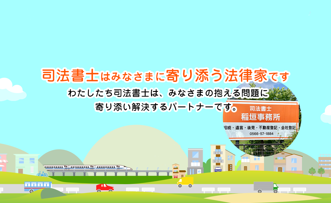 司法書士はみなさまに寄り添う法律家です